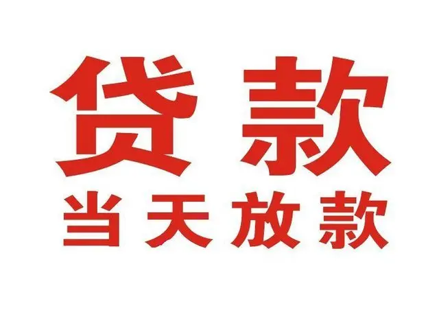 南海押车借贷|南海附近押车借钱电话|南海父母车抵押贷款